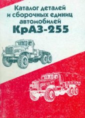 book Каталог деталей и сборочных единиц автомобилей КрАЗ 255