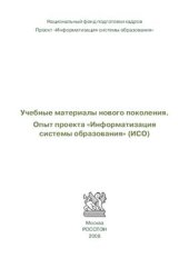 book Информатизация системы образования (ИСО)