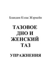 book Тазовое дно и женский таз