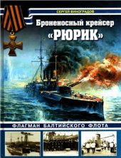 book Броненосный крейсер Рюрик. Флагман Балтийского флота