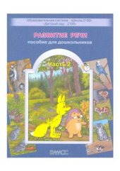 book Развитие речи. Пособие для дошкольников. Часть 2. Звери и их детёныши. Для составления устных рассказов