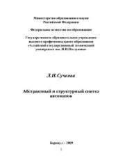 book Абстрактный и структурный синтез автоматов