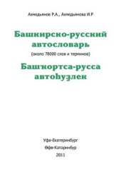 book Башкирско-русский автословарь. Версия от 08.03.11