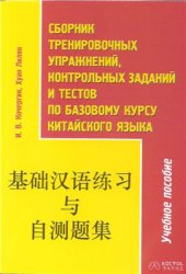 book Сборник тренировочных упражнений контрольный заданий и тестов по базовому курсу китайского языка