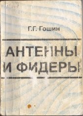 book Антенны и фидеры. Сборник задач с формулами и решениями