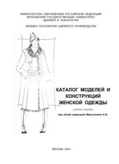 book Каталог моделей и конструкций женской одежды. Учебное пособие