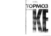 book Тормоз системы КЕ