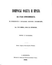 book Вопросы факта и права на суде присяжных в особенности о постановке вопросов присяжным