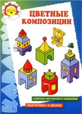 book Цветные композиции. Развитие логического мышления