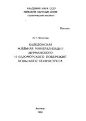 book Каледонская жильная минерализация Мурманского и Беломорского побережий Кольского полуострова