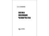 book Логика эволюции человечества