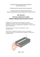 book Комплекс лабораторных работ. Физика твердотельных наноструктур