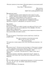 book Конспект занятия по подготовке к обучению грамоте в подготовительной группе Тема Звук Т. Предложение