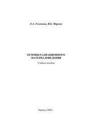 book Основы радиационного материаловедения