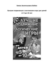book Лучшие подвижные и логические игры для детей от 5 до 10 лет