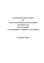 book Диагностические задания для средней группы по Программе воспитания и обучения в детском саду