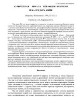 book Аурическая шкала периодов/времени и календарь Майя