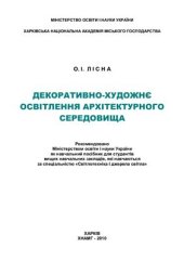 book Декоративно-художнє освітлення архітектурного середовища