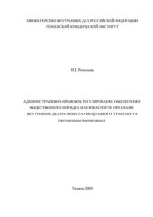 book Административно-правовое регулирование обеспечения общественного порядка и безопасности органами внутренних дел на объектах воздушного транспорта