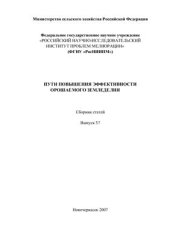 book Пути повышения эффективности орошаемого земледелия: сборник статей ФГНУ РосНИИПМ