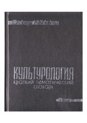 book Краткий тематический словарь