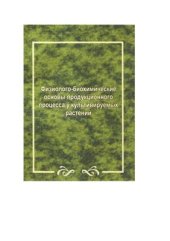 book Материалы Всероссийского симпозиума с международным участием: Физиолого-биохимические основы продукционного процесса у культивируемых растений