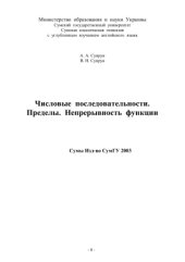 book Числовые последовательности. Пределы. Непрерывность функции