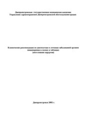 book Клинические рекомендации по диагностике и лечению заболеваний органов пищеварения в схемах и таблицах (неотложная хирургия)