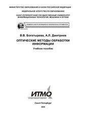 book Оптические методы обработки информации