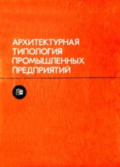 book Архитектурная типология промышленных предприятий