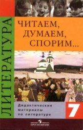 book Читаем, думаем, спорим. Дидактические материалы по литературе. 7 класс