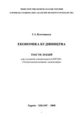 book Економіка будівництва