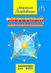 book Любовный многогранник. Любовь, семья, секс, дети