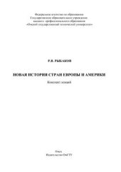 book Новая история стран Европы и Америки