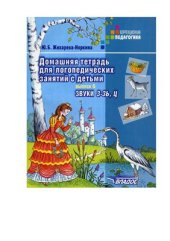 book Домашняя тетрадь для закрепления произношения З, Зь, Ц