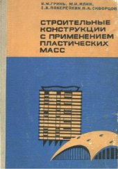 book Строительные конструкции с применением пластических масс