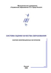 book Система оценки качества образования. Сборник информационных материалов