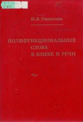 book Полифункциональные слова в языке и речи