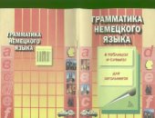 book Грамматика немецкого языка в таблицах и схемах для школьников