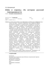 book Изба и хоромы. Из истории русской повседневности