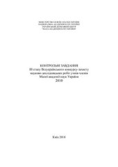 book Контрольні завдання III етапу Всеукраїнського конкурсу-захисту науково-дослідницьких робіт учнів-членів Малої академії наук України у 2010 році