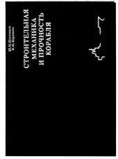 book Строительная механика и прочность корабля