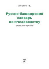 book Русско-башкирский словарь по пчеловодству