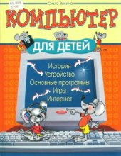 book Компьютер для детей