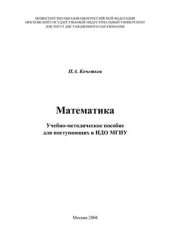 book Математика. Учебно-методическое пособие для поступающих в ИДО МГИУ