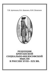 book Рецепция британской социально-философской мысли в России XVIII-XIX вв