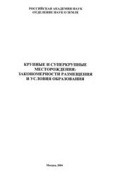 book Крупные и суперкрупные месторождения: закономерности размещения и условия образования