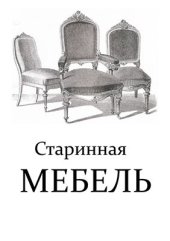 book Старинная мебель