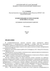 book Зубоврачевание и стоматология в России IX-XX веков. Основные направления развития