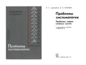 book Проблемы системологии. Проблемы теории сложных систем (1976)